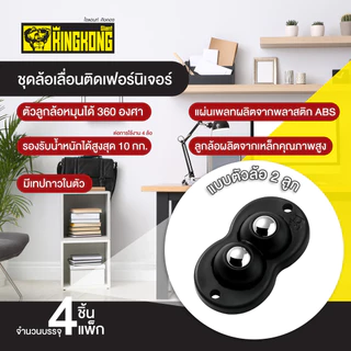 GIANT KINGKONG ชุดล้อเลื่อนติดเฟอร์นิเจอร์ 2 ล้อ (แบบเทปกาว) รุ่น UTKN201515 (แพ็ก 4 ชิ้น) สีดำ