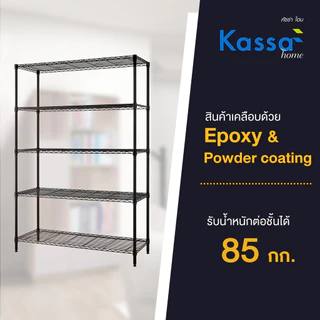 KASSA HOME ชั้นตะแกรงเหล็กอเนกประสงค์ 5 ชั้น Rocky รุ่น A2530-MBK ขนาด 120 x 45 x 180 ซม. สีดำ