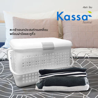 KASSA HOME ตะกร้าอเนกประสงค์ทรงเหลี่ยมพร้อมฝาปิดและหูหิ้ว Circle รุ่น SHC-2540 สีขาว