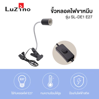 LUZINO ขั้วหลอดไฟขาหนีบพร้อมสายไฟ รุ่น SL-DE1 E27 สีดำ