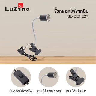 LUZINO ขั้วหลอดไฟขาหนีบพร้อมสายไฟ รุ่น SL-DE1 E27 สีดำ