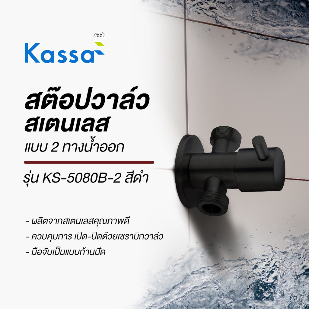 KASSA สต๊อปวาล์ว สเตนเลส แบบ 2 ทางน้ำออก KS-5080B-2 สีดำ - รูปที่ 2