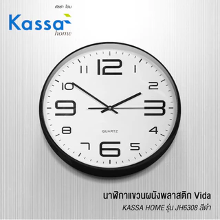 KASSA HOME นาฬิกาแขวนผนังพลาสติก Vida รุ่น JH6308 สีดำ