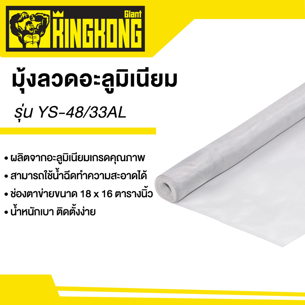 GIANT KINGKONG มุ้งลวดอะลูมิเนียม รุ่น YS-48/33AL ขนาด 48 นิ้ว x 33 ฟุต สีอะลูมิเนียม - รูปที่ 2