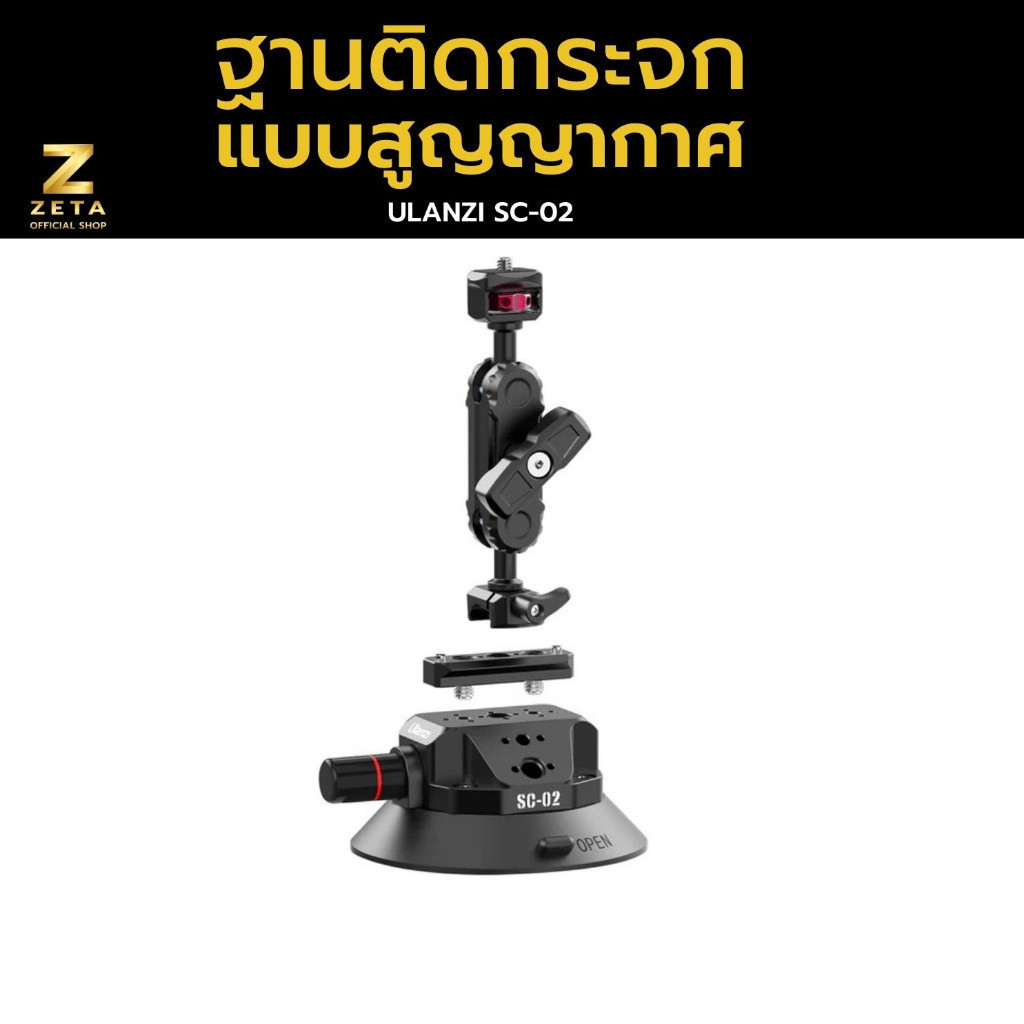 Ulanzi SC-02 Suction Cup Mount (4.5") ขาตั้งกล้อง ติดกระจกรถยนต์ ซันรูฟ ฝากระโปรง ถ่ายวิดีโอ
