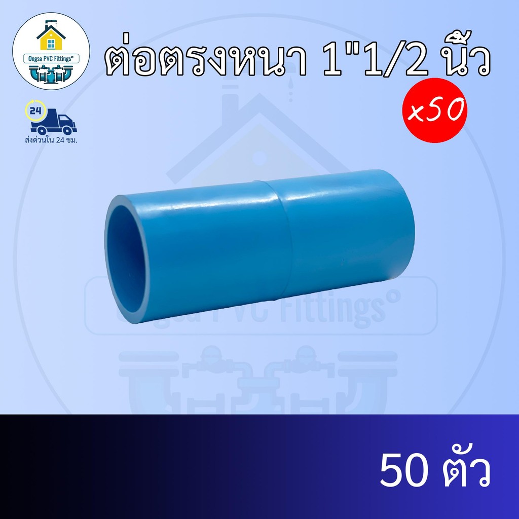 (แพค50ตัว) ต่อตรงหนา 1"1/2 นิ้ว ข้อต่อตรงหนา 1นิ้วครึ่ง ข้อต่อพีวีซี PVC ส่งไว ส่งทุกวัน ถูกคุ้ม ราคาโรงงาน