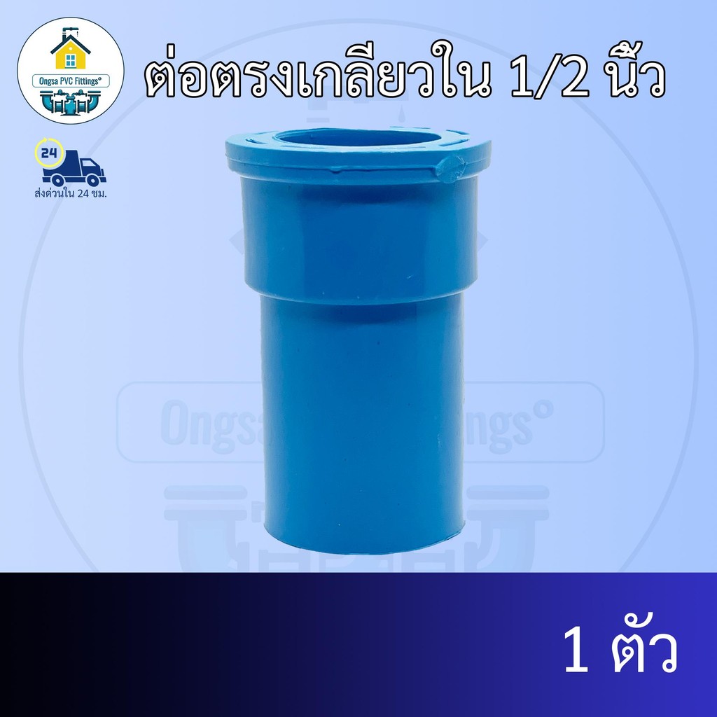 (แพค1ตัว) ต่อตรงเกลียวใน 1/2 นิ้ว ต่อเกลียวใน 4หุน ข้อต่อตรงเกลียวใน ข้อต่อพีวีซี PVC ส่งไว ส่งทุกวัน ถูกคุ้ม