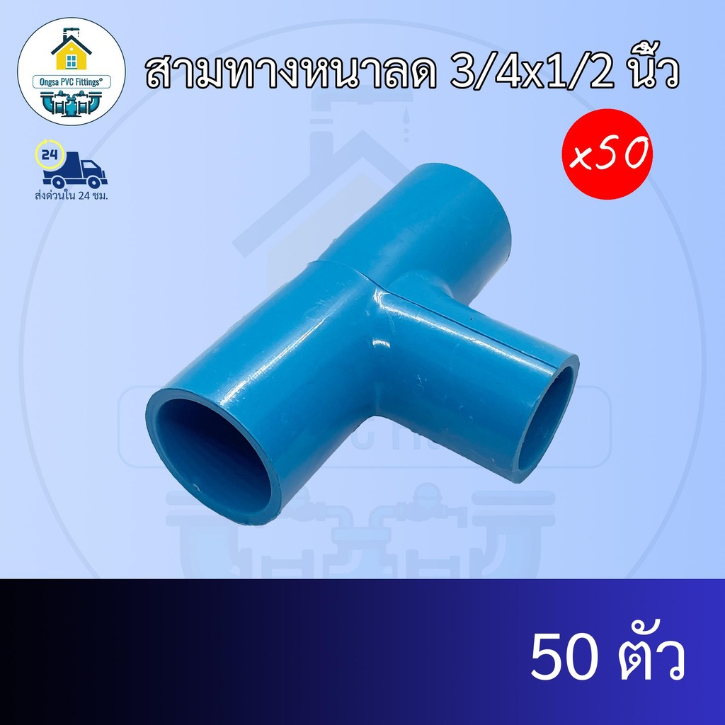 (แพค50ตัว) สามทางหนาลด 3/4x1/2 นิ้ว ข้อต่อสามทางหนา6หุนลด4หุน สามทางหนาทด ข้อต่อพีวีซี PVC ส่งไว ส่งทุกวัน ถูกคุ้ม