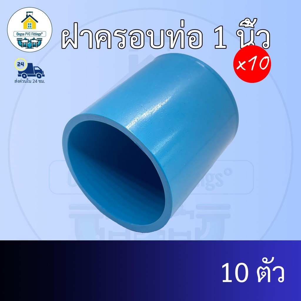 (แพค10ตัว) ฝาครอบท่อ 1 นิ้ว ฝาอุดท่อ ฝาปิด ปิดตายท่อ ข้อต่อพีวีซี PVC ส่งไว ส่งทุกวัน ถูกคุ้ม ราคาโรงงาน