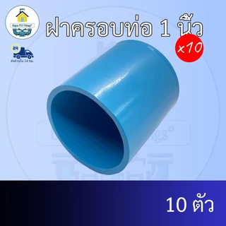 (แพค10ตัว) ฝาครอบท่อ 1 นิ้ว ฝาอุดท่อ ฝาปิด ปิดตายท่อ ข้อต่อพีวีซี PVC ส่งไว ส่งทุกวัน ถูกคุ้ม ราคาโรงงาน