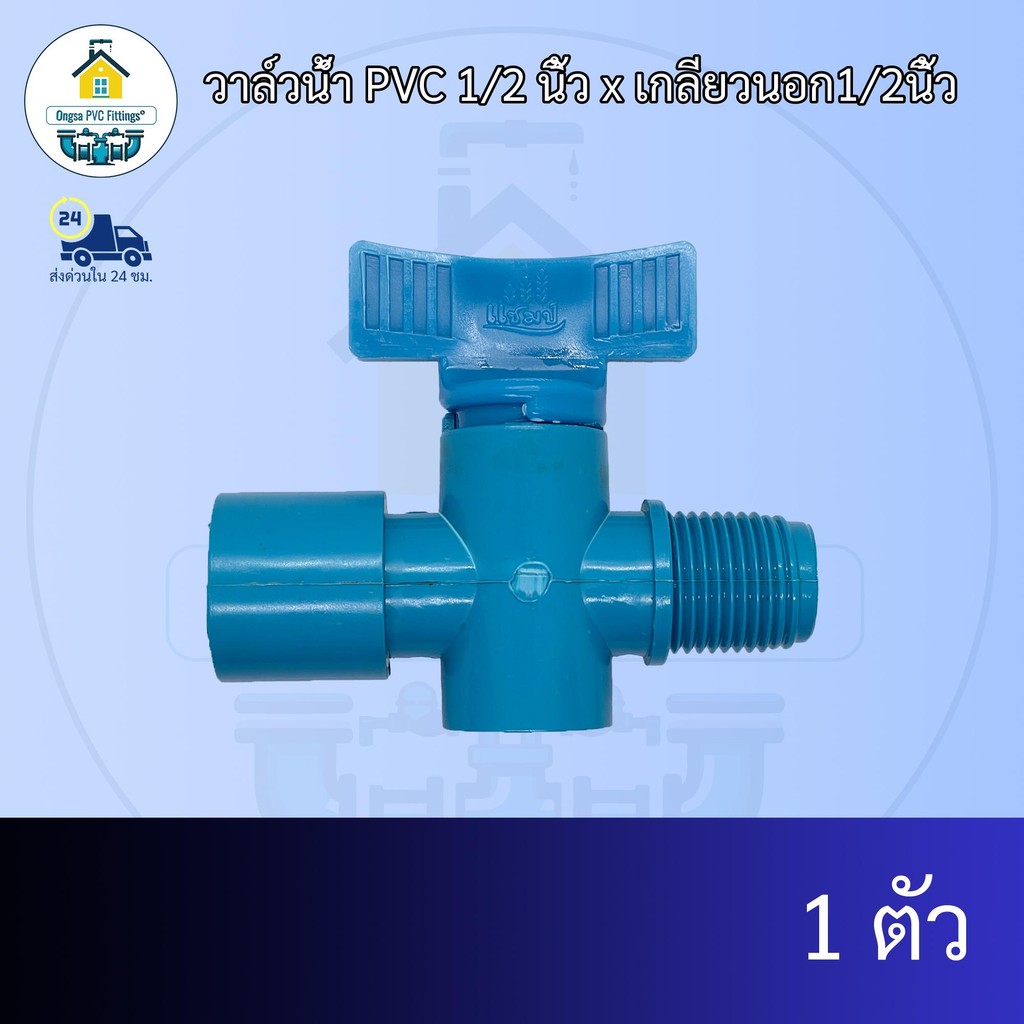 (แพค1ตัว) วาล์วน้ำ PVC 1/2 นิ้ว x เกลียวนอก1/2นิ้ว วาวหรี่ มือบิด เปิด-ปิด วาว์ลน้ำ2ทาง 4หุน คละสี ส่งไว