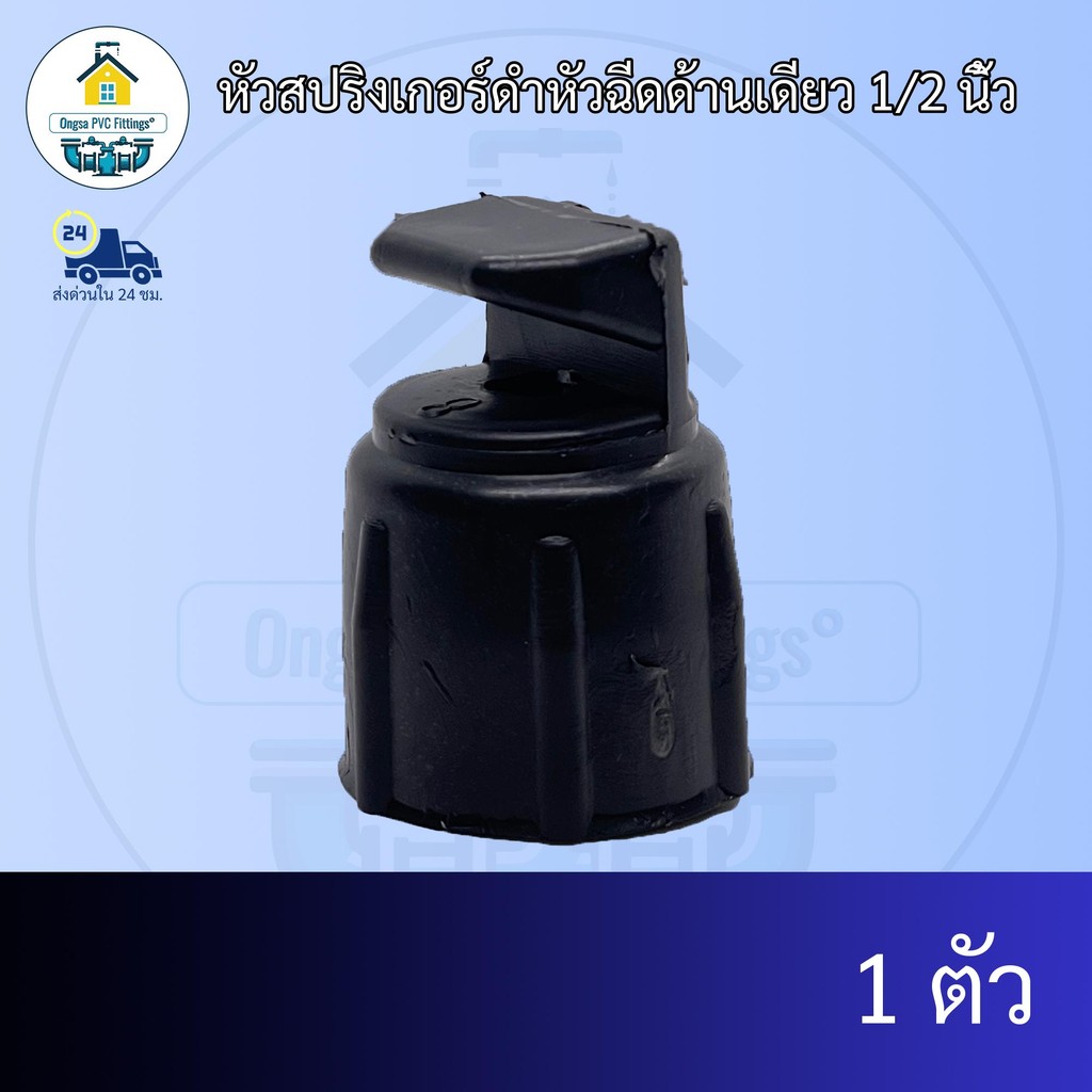 (เฉพาะหัวแพค1ตัว) หัวสปริงเกอร์ดำหัวฉีดด้านเดียว 1/2 นิ้ว จุกพลาสติก 4หุน หัวสปริงเกอร์ฟ้าหัวฉีด 180องศา 4หุน ส่งไว