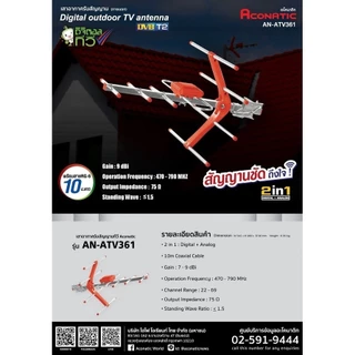 Aconatic เสาอากาศ TV Digital ภายนอกอาคาร รุ่น AN-ATV361 สายยาว 10 เมตร รับประกัน1ปี