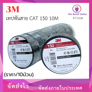 เทปพันสายไฟ 3M CAT150 10M สีดำ (ราคา/10ม้วน) *4-T-S118