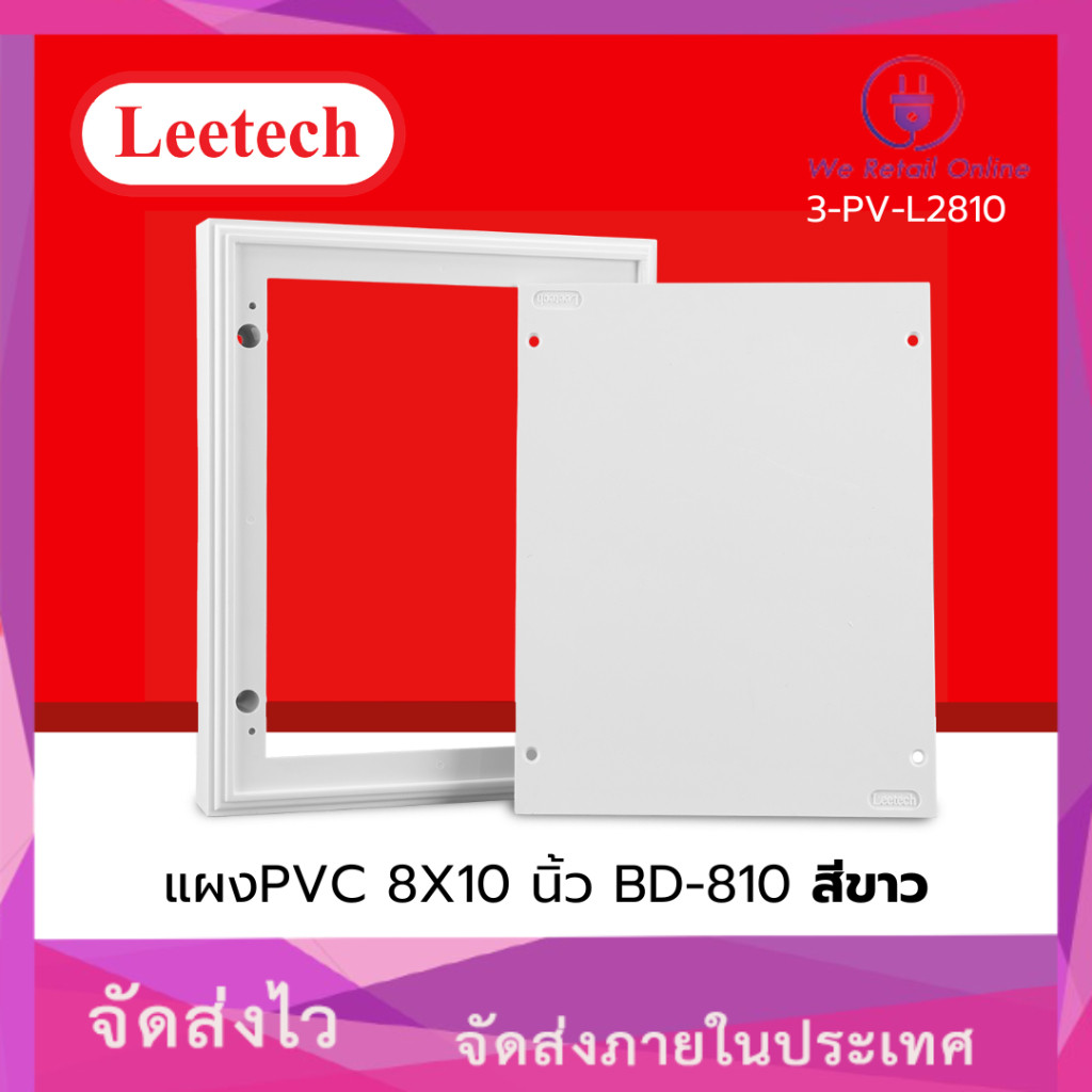 แผงPVC 8X10 นิ้ว BD-810 สีขาว LEETECH ราคาต่อ 1 ชิ้น (TE.OR)