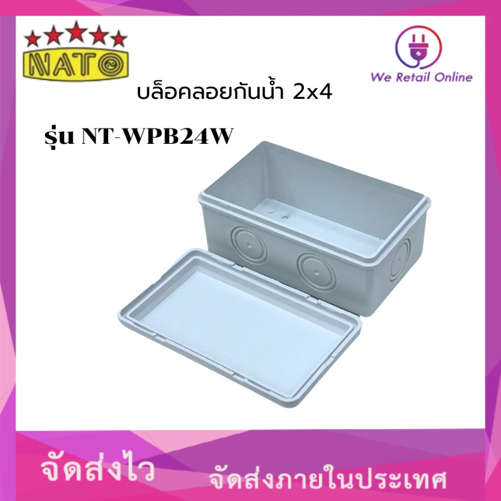 บล็อกลอยกันน้ำ 2x4 NATO สีขาว (ราคา/1อัน) [3-BO-NT201]