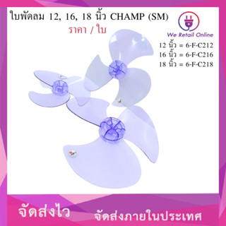 ใบพัดลม 12, 16, 18 นิ้ว CHAMP (SM) (ราคา / 1ใบ)