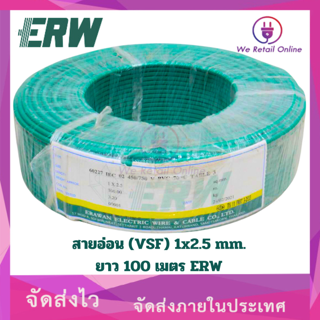 สายอ่อน (VSF) 1x2.5 mm. ยาว 100 เมตร ERW