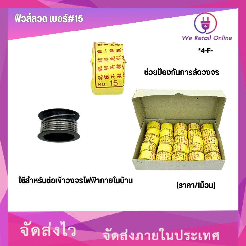 ฟิวส์ลวด เบอร์#15 (ราคา/1ม้วน) [*4-F-L015] – โปรปัง