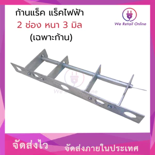 ก้านแล็ค แร็คไฟฟ้า 2 ช่อง หนา 3 มิล (เฉพาะก้าน 1 อัน) [*1-R-014]