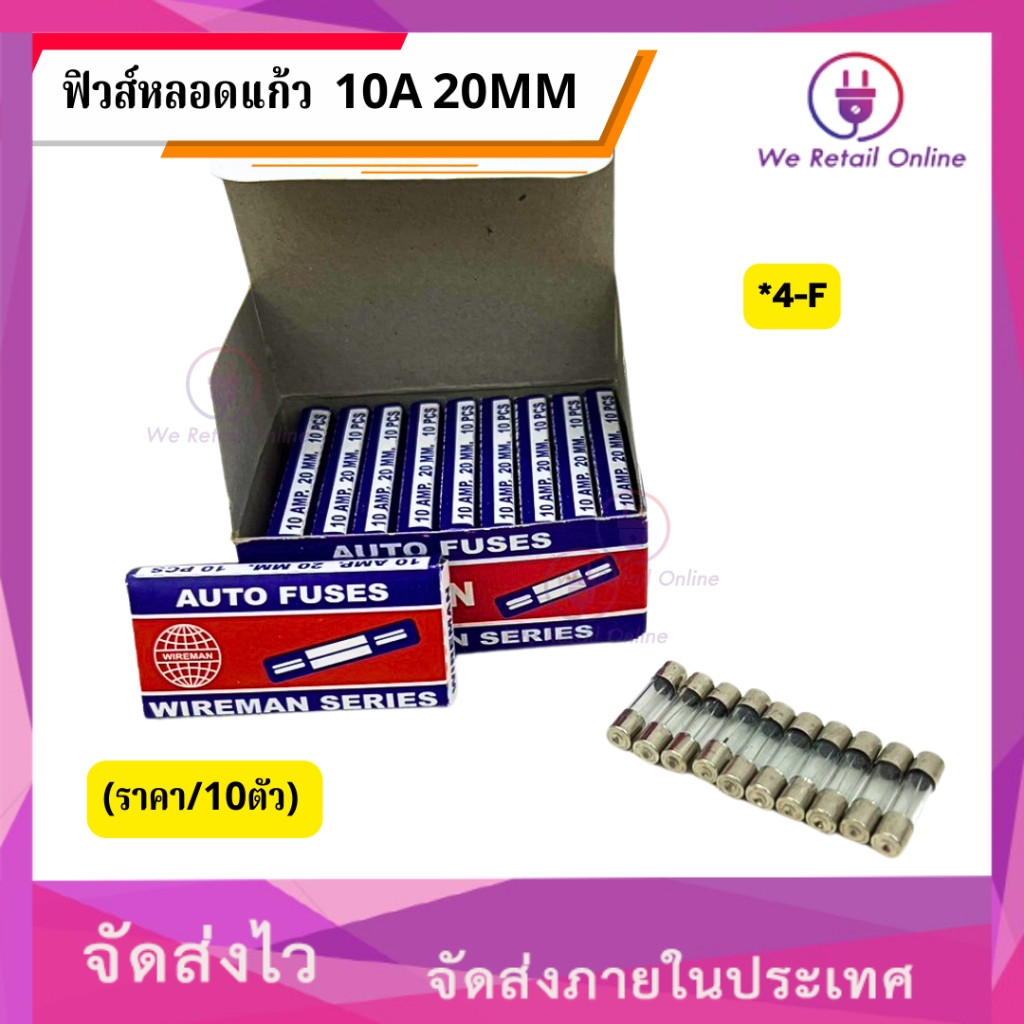 ฟิวส์หลอดแก้ว 10A 20mm. (ราคา/10ตัว) [*4-F-C206]