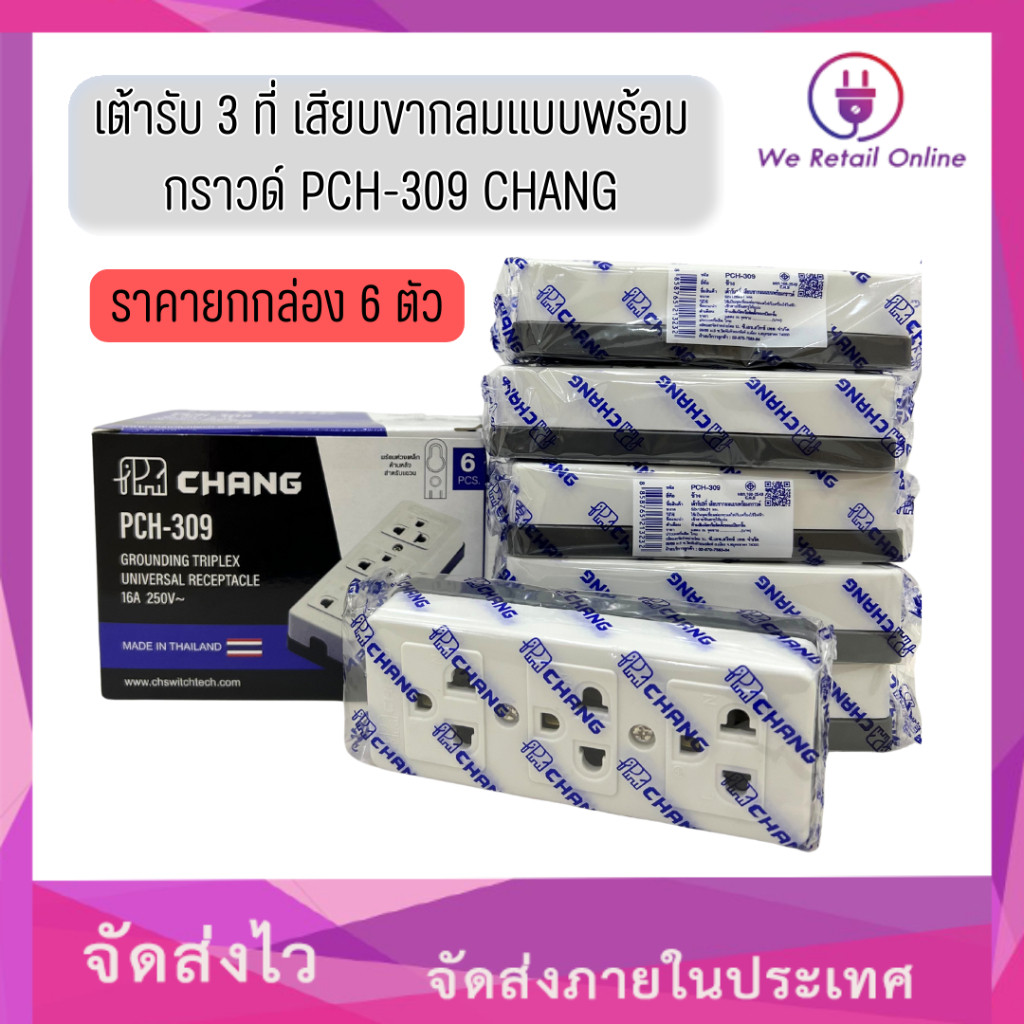 เต้ารับ 3 ที่ เสียบขากลมแบบพร้อมกราวด์ PCH-309 CHANG (ราคายกล่อง 6 ตัว)