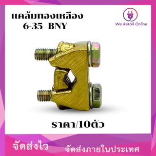 เเคล้มทองเหลือง BNY/AP 6-35 (ราคา/10) [*1-CT-C031]