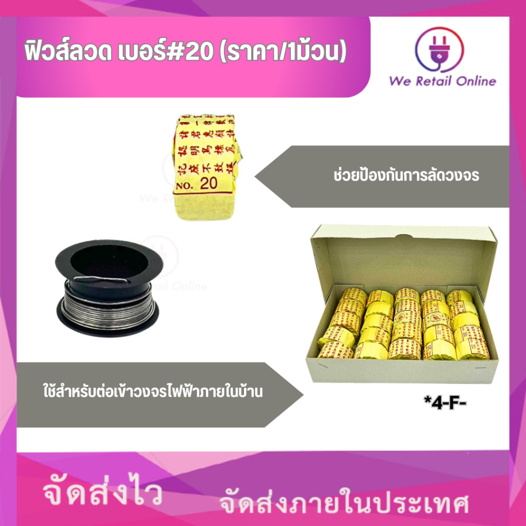 ฟิวส์ลวด เบอร์#20 (ราคา/1ม้วน) [*4-F-L020]