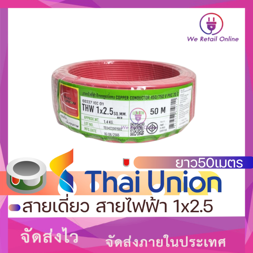 สายไฟ THW 1x2.5 Sqmm.  ยาว50เมตร THAI UNION