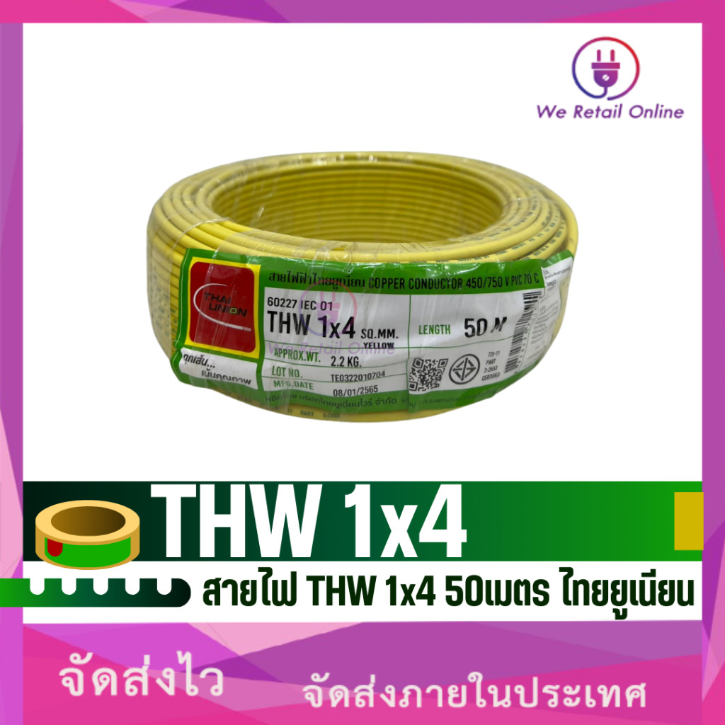 สายไฟ THW 1x4 Sqmm. ยาว50เมตร THAI UNION