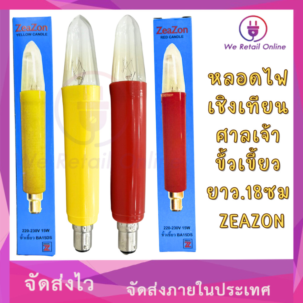 หลอดไฟ เชิงเทียน ศาลเจ้า ขั้วเขี้ยว(ยาว) ความยาวยาว.18ซม ZEAZON