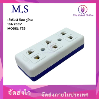 ปลั๊กลอย 3ที่ มน (ทูโทน) T25 MATSU (ราคา/1โหล)(4-UO-MA106)