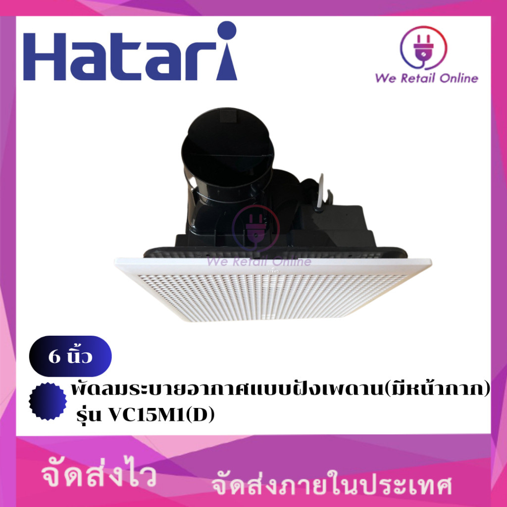 พัดลมระบายอากาศแบบฝังเพดาน(มีหน้ากาก) 6 นิ้ว HATARI รุ่น VC15M1(D)