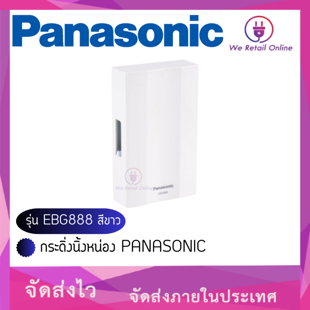 กระดิ่งนิ้งหน่อง PANASONIC รุ่น EBG888 สีขาว