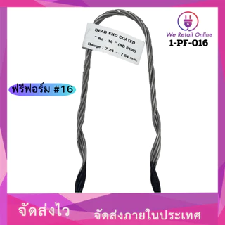 ฟรีฟอร์ม-รัดสายหุ้ม มีหลายขนาดให้เลือก #16,#25,#35,#50,#70,#95 Sqmm.[*1-PE]