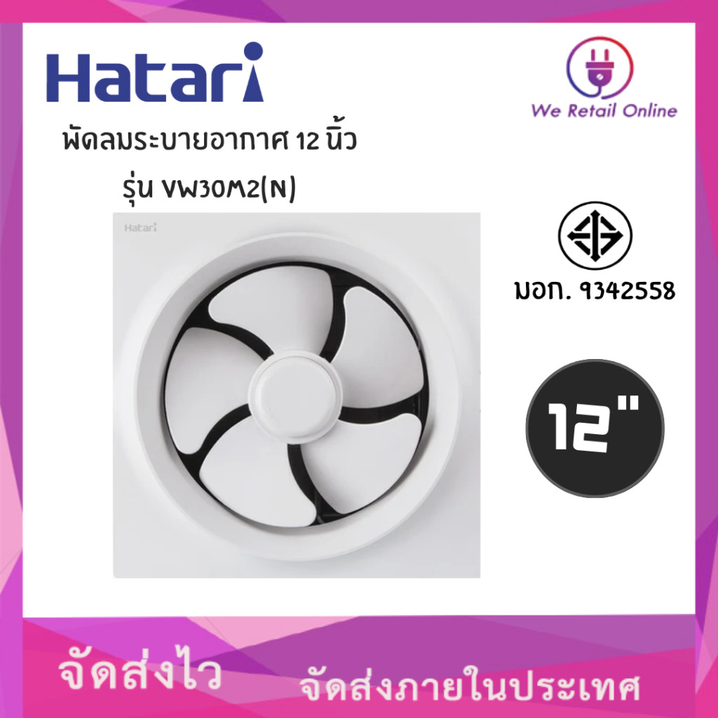 พัดลมดูดอากาศ,พัดลมระบายอากาศ 12 นิ้ว VW30M2(N) HATARI