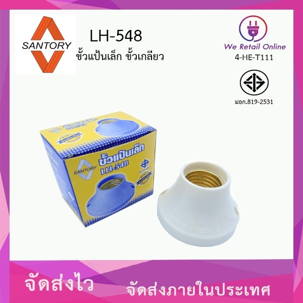 ขั้วแป้นเล็ก ขั้วเกลียว E27 SANTORY LH-548