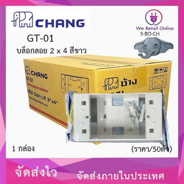บล็อกลอย 2×4 CHANG รุ่น GT-01 (ราคา/50อัน) สีขาว  [*3-BO-CH202]