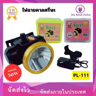 ไฟฉายคาดศีรษะ LED 50W TW ทินวา รุ่น PL-111 (กันน้ำได้)