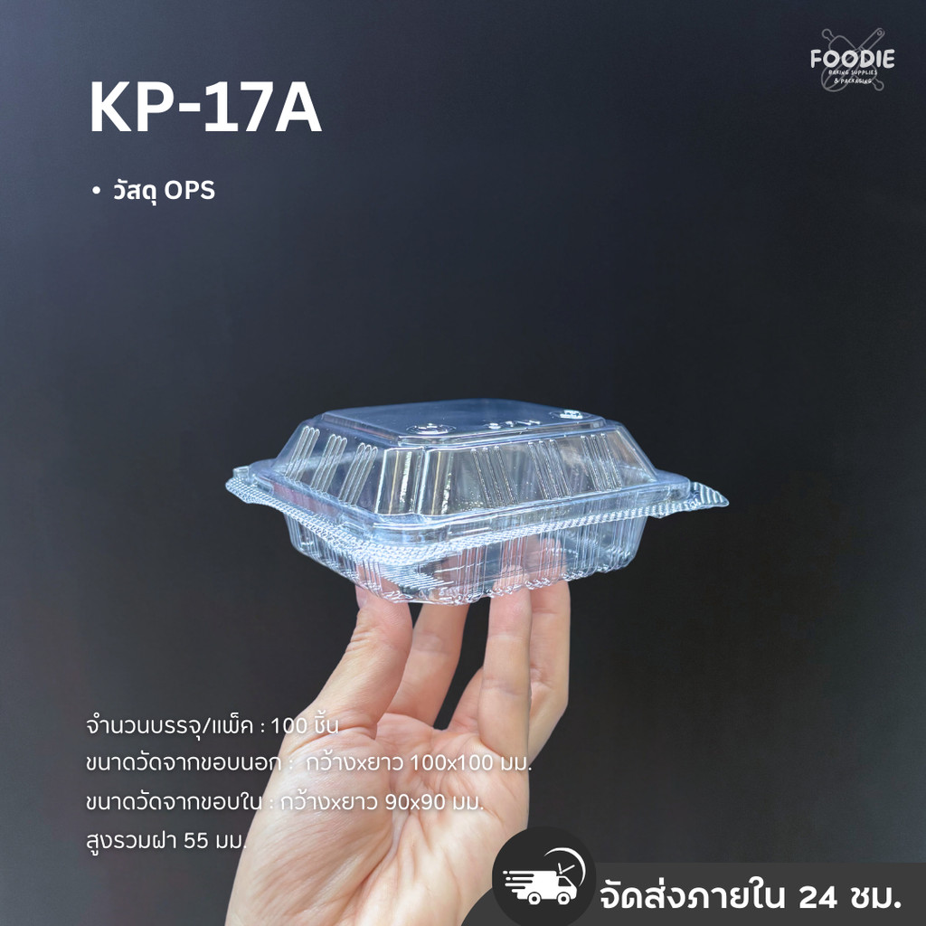 กล่องใส OPS ไม่เป็นไอน้ำ KP-17A ฝาล็อค 100ชิ้น