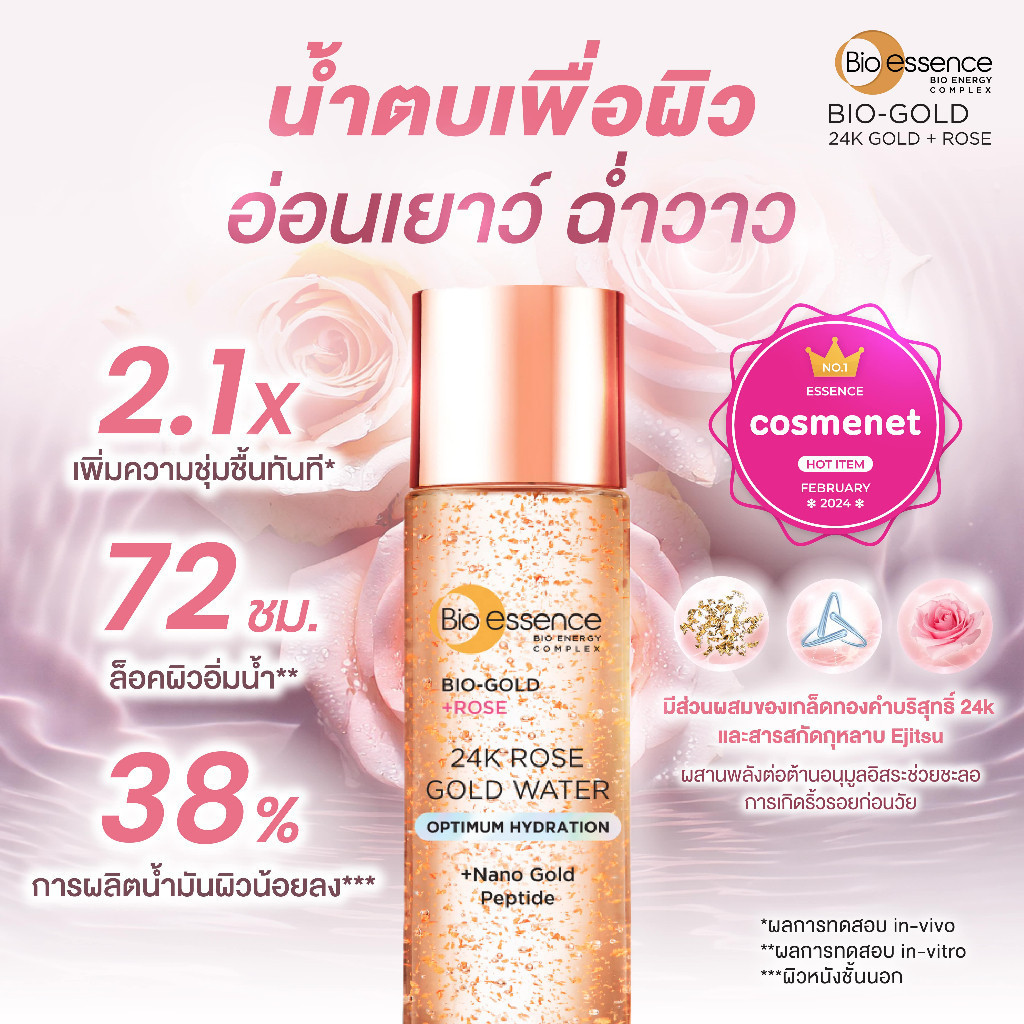 (1ชิ้น) น้ำตบล็อคผิวชุ่มชื้น72ชม. ปรับรูขุมขน ต่อต้านริ้วรอย เตรียมผิวก่อนเมคอัพ Bio-essence Bio Rose Gold Water 100ml