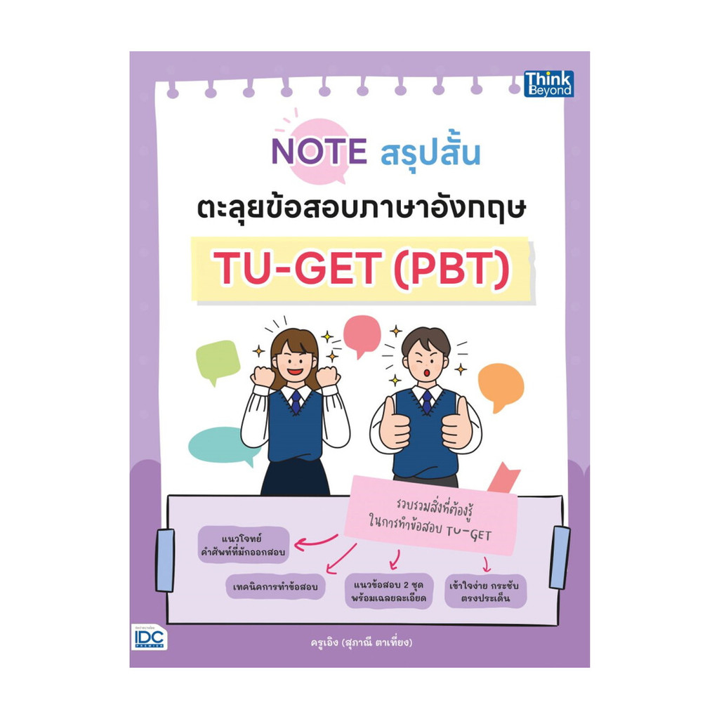 หนังสือ Noteสรุปสั้นตะลุยข้อสอบภาษาอังกฤษTU-GET
