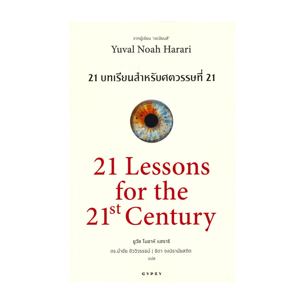หนังสือ  21 บทเรียนสำหรับศตวรรษที่ 21 21 Lessons for the 21th Century สนพ ยิปซี # บทความ/สารคดี
