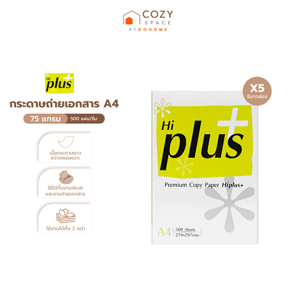 HI-PLUS กระดาษถ่ายเอกสาร A4 75 แกรม 500 แผ่น (บรรจุ 5 รีม/กล่อง) |B5|