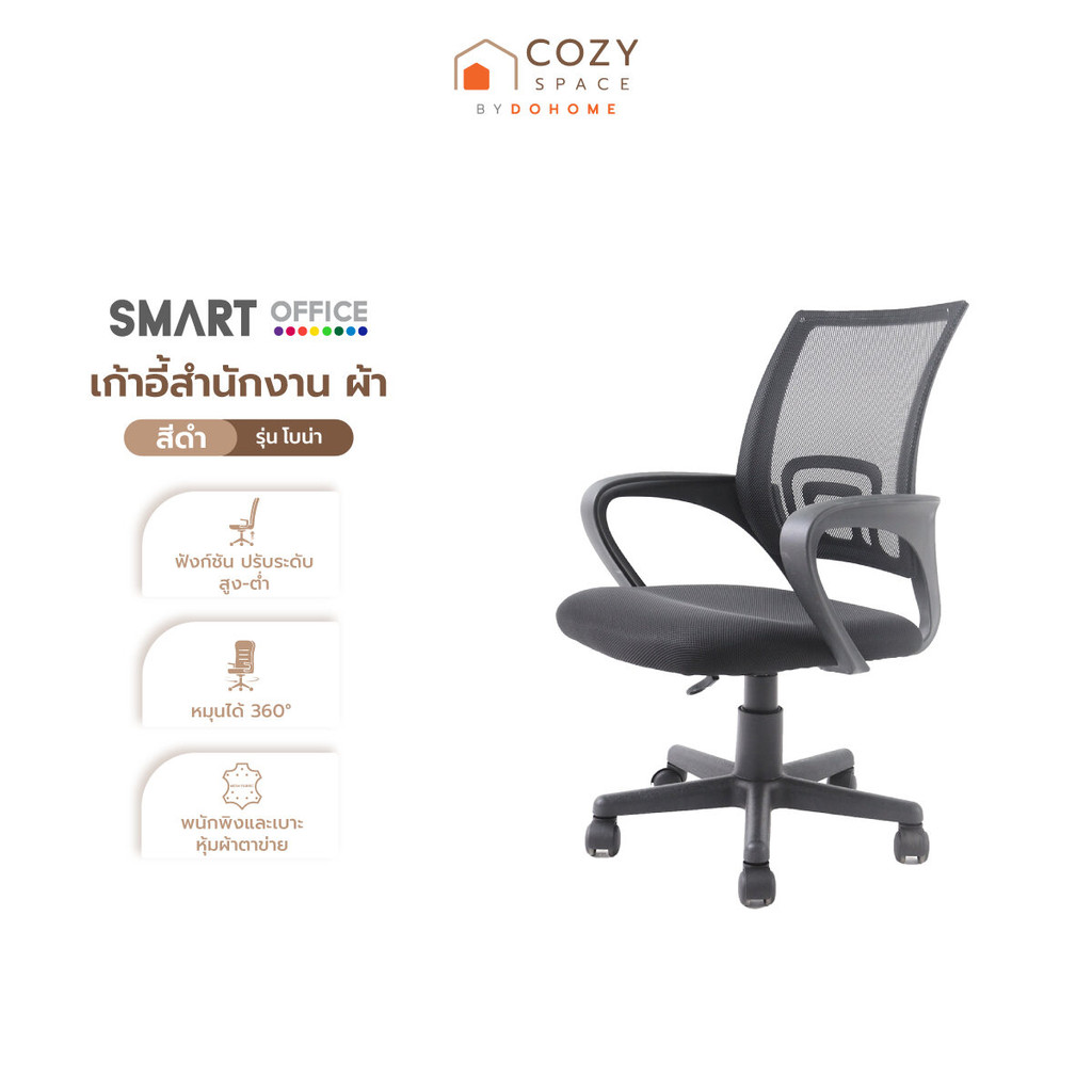 SMART OFFICE เก้าอี้สำนักงาน ผ้า รุ่นโบน่า สีดำ [ไม่รวมประกอบ] |AB|
