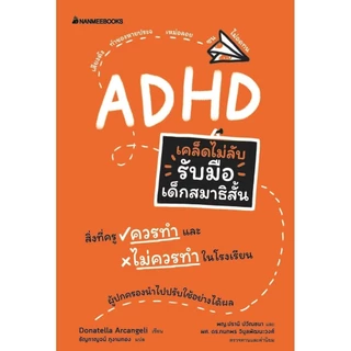 NANMEEBOOKS หนังสือ เคล็ดไม่ลับ รับมือเด็กสมาธิสั้น สมาธิสั้น ADHD คู่มือครู