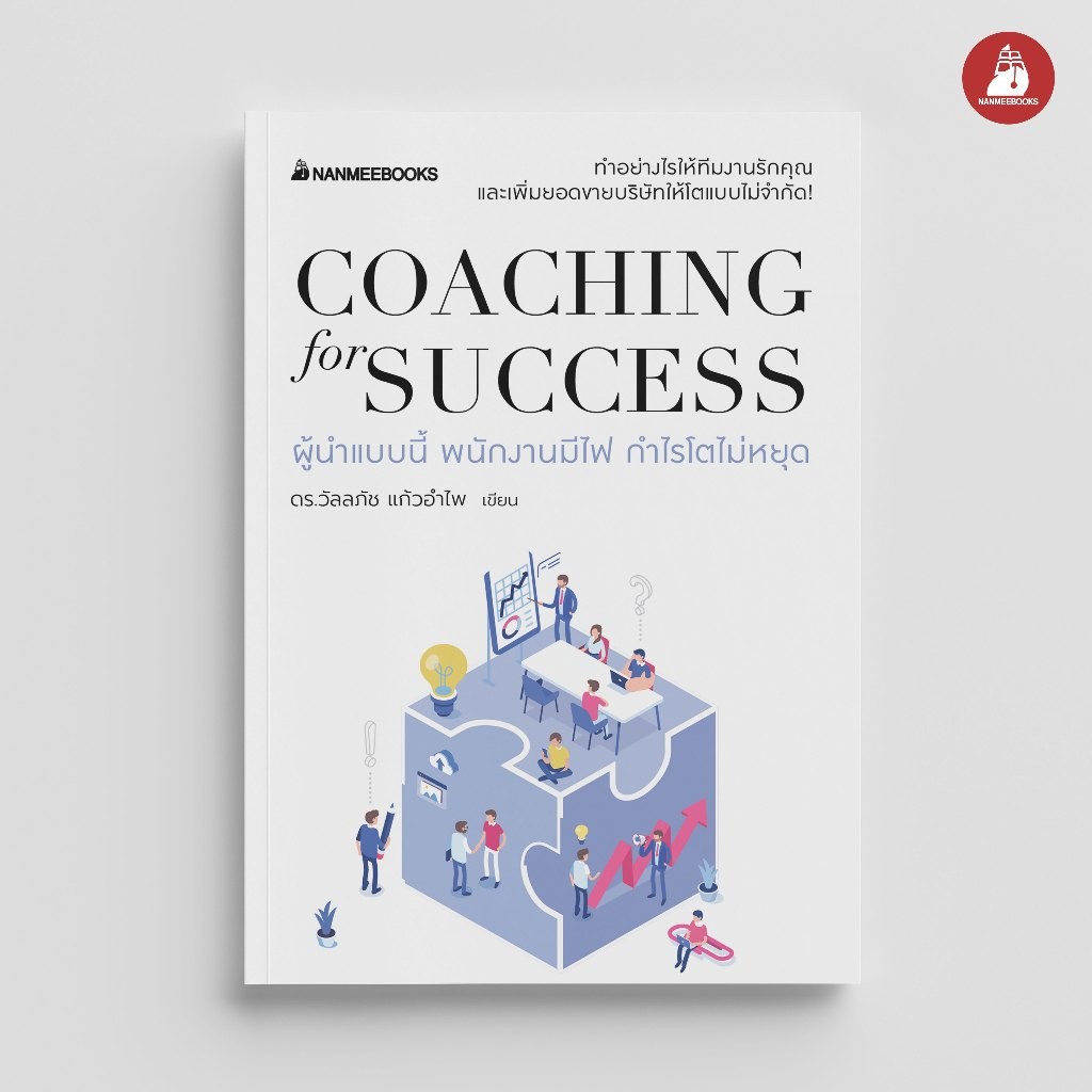 NANMEEBOOKS หนังสือ Coaching for success ผู้นำแบบนี้ พนักงานมีไฟ กำไรโตไม่หยุด