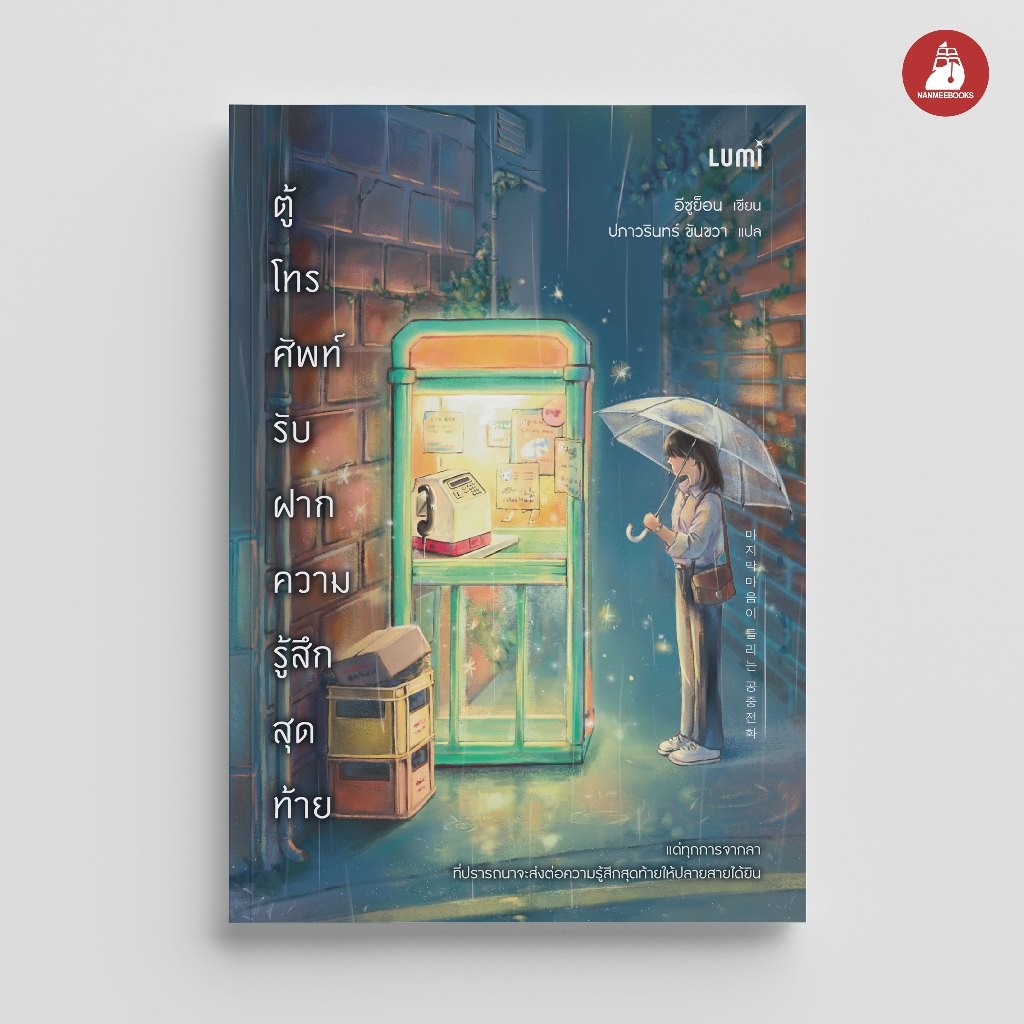 NANMEEBOOKS หนังสือ LUMI : ตู้โทรศัพท์รับฝากความรู้สึกสุดท้าย นิยาย