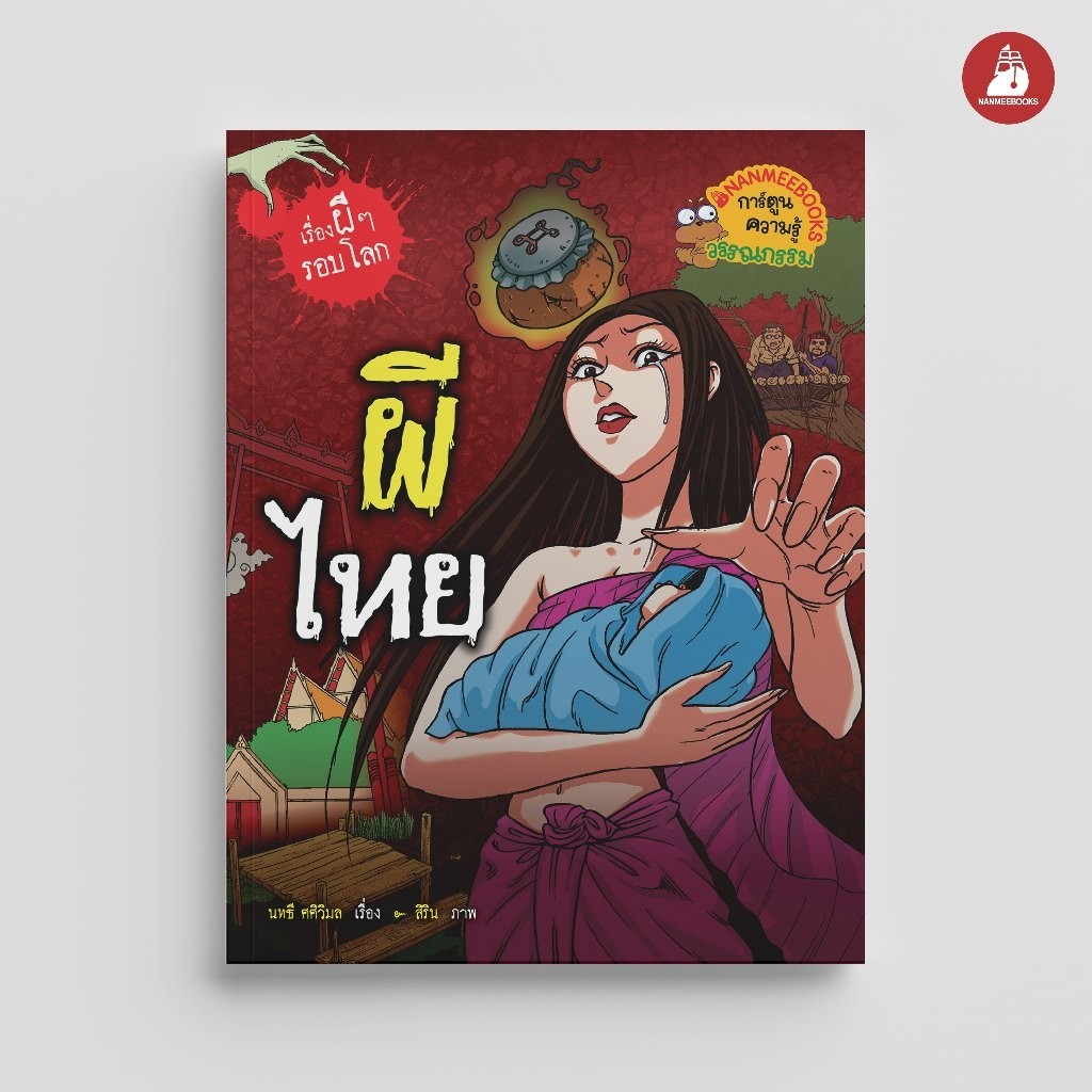 NANMEEBOOKS หนังสือ ผีไทย (ปกใหม่ 2024) การ์ตูนความรู้ ชุด เรื่องผี ๆ รอบโลก