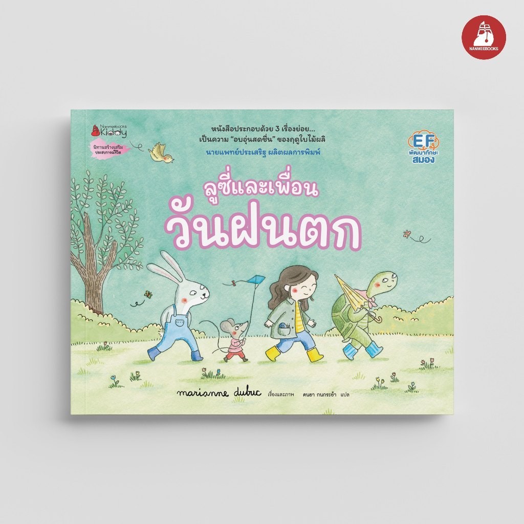 NANMEEBOOKS หนังสือ ลูซี่และเพื่อน ตอน วันฝนตก : Marianne Dubuc นิทาน